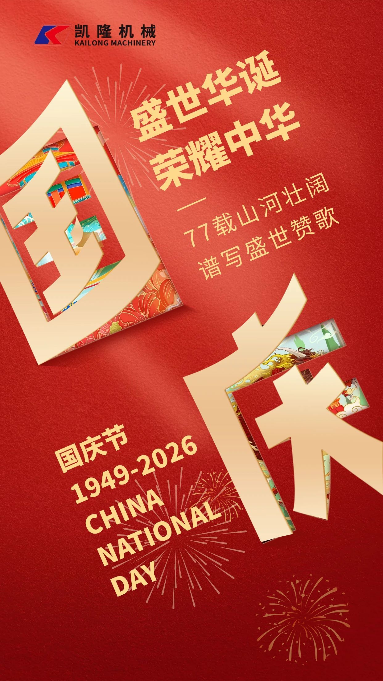 图怪兽_创意国庆节手机海报jpj.jpg